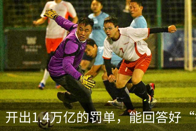 开出1.4万亿的罚单，能回答好“钟晱晱之问”吗？｜锋评