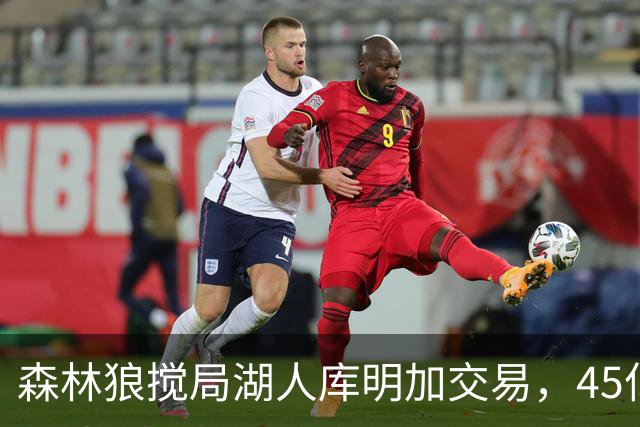 森林狼搅局湖人库明加交易，45亿所有权变动或改写联盟格局
