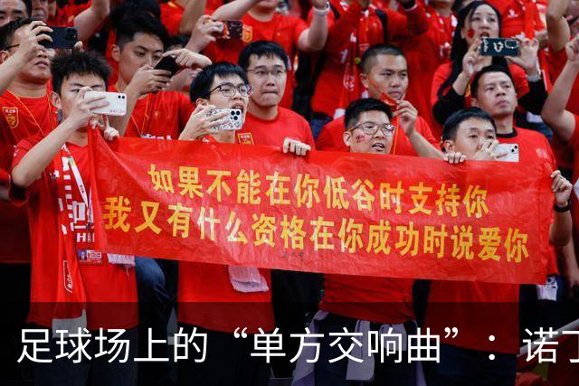 足球场上的“单方交响曲”：诺丁汉森林的艰难挑战
