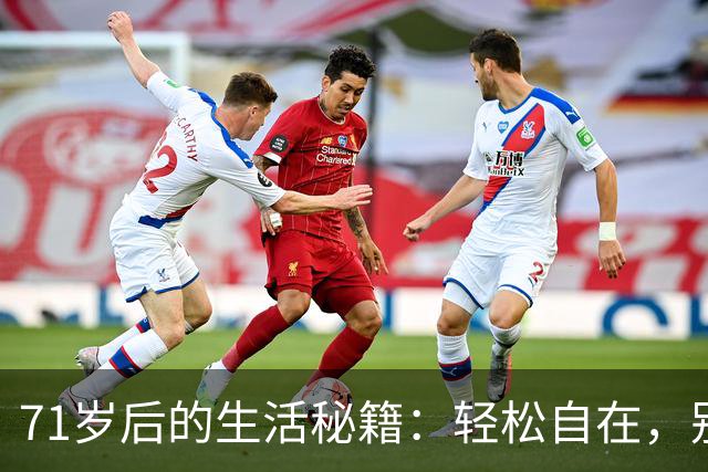 71岁后的生活秘籍：轻松自在，别再较劲！